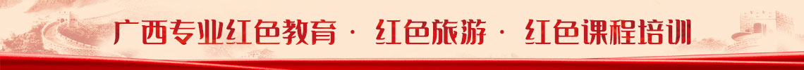 桂林紅色培訓(xùn)