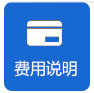 費(fèi)用說明