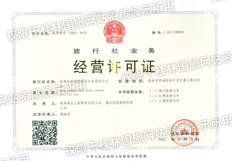 桂林國旅營業(yè)許可證