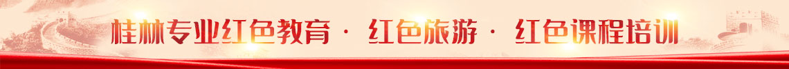 桂林紅色培訓(xùn)
