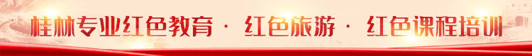 桂林紅色培訓(xùn)