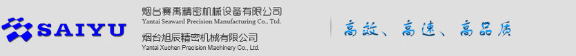 新聞中心-煙臺賽禹精密機械設備有限公司