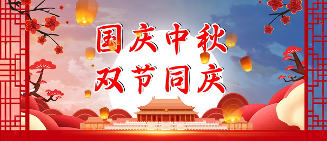 中秋節(jié)、國慶節(jié)放假通知