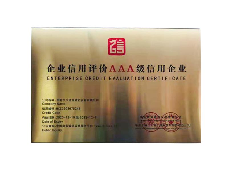 企業(yè)信用評價(jià)AAA級信用企業(yè)證書